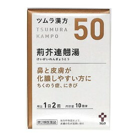 【第2類医薬品】 ツムラ漢方 荊芥連翹湯エキス顆粒 20包（10日分） あす楽対応 送料無料