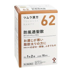 【第2類医薬品】ツムラ漢方 防風通聖散エキス顆粒 20包(10日分) あす楽対応 ※セルフメディケーション税制対象商品