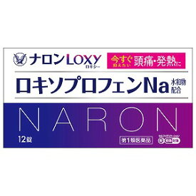 【第1類医薬品】ナロンLoxy 12錠 ※セルフメディケーション税制対象商品 メール便送料無料