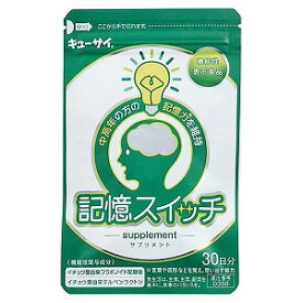 キューサイ 記憶スイッチ 30粒 メール便送料無料