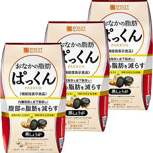 スベルティ おなかの脂肪ぱっくん 黒しょうが 150粒×3個セット 機能性表示食品 送料無料