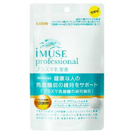 iMUSE professional(イミューズ プロフェッショナル)プラズマ乳酸菌+バリアビタミン 30粒 メール便送料無料