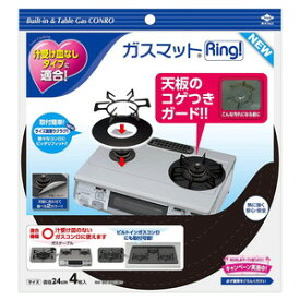 東洋アルミ ガスマットRing 4枚入