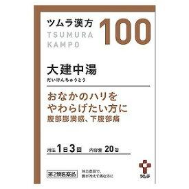 【第2類医薬品】ツムラ漢方 大建中湯エキス顆粒 20包 送料無料