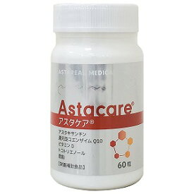 アスタケア 60粒