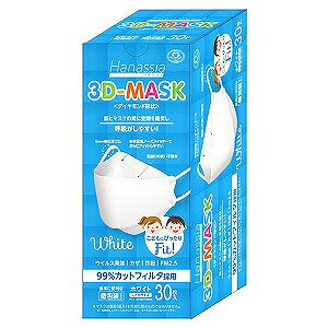 アイウィル ハナッシア 3Dマスク こども用 30枚入 ホワイト