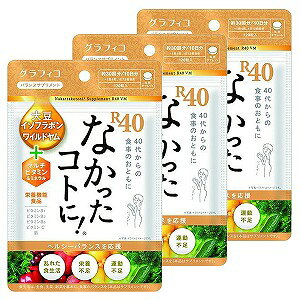 なかったコトに!R40 VM 120粒×3個セット メール便送料無料
