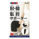 中山式 肘・膝・脹脛サポーター フリーサイズ ブラック 1枚入