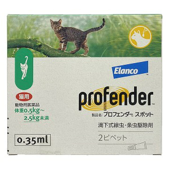 楽天市場 動物用医薬品 内寄生虫用薬 プロフェンダースポット 0 35ml 2ピペット メール便送料無料 くすりの勉強堂 アネックス
