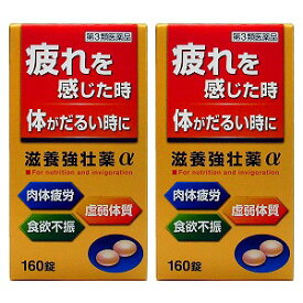 【第3類医薬品】 滋養強壮薬α 160錠×2個セット 送料無料