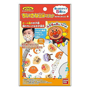 アンパンマン ちいさな立体マスク おかおとおんぷ柄 5枚入 メール便送料無料