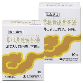 【第2類医薬品】 葛根黄連黄苓湯 10包×2個セット メール便送料無料 かっこんおうれんおうごんとう