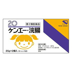 【第2類医薬品】ケンエー浣腸 20g×2個入