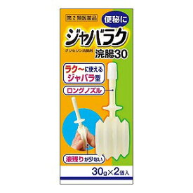 【第2類医薬品】ジャバラク浣腸30 30g×2個入