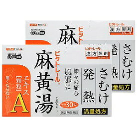 【第2類医薬品】 ビタトレール 麻黄湯エキス顆粒A 30包×2個セット 送料無料 ※セルフメディケーション税制対象商品