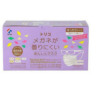 トリコ メガネが曇りにくいあんしんマスク ゆったりサイズ 50枚入