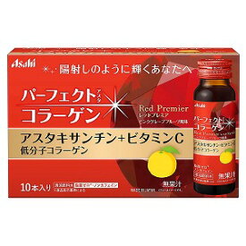 パーフェクトアスタコラーゲン ドリンク レッドプレミア 50ml×10本入