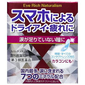 【第3類医薬品】アイリッチナチュラリズム 13ml メール便送料無料