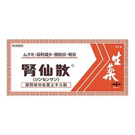 【第2類医薬品】 腎仙散 90包