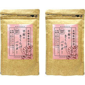 平坂のきくらげパウダー 100g 2個セット 送料無料
