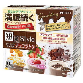 井藤漢方製薬 短期スタイルダイエットシェイク チョコラトリー 10食分 (25g×10袋) 送料無料