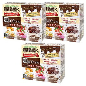 井藤漢方製薬 短期スタイルダイエットシェイク チョコラトリー 10食分 (25g×10袋)×3個セット 送料無料