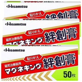 マグネキング絆創膏 50枚×2個セット メール便送料無料