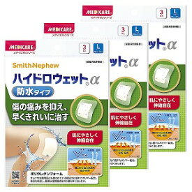 メディケア ハイドロウェットα 防水タイプ Lサイズ 3枚×3個セット メール便送料無料