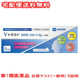 【第1類医薬品】ニプロ Vトラスト SARS CoV 2Ag（一般用）5回用 / COVID-19 コロナウイルス 抗原検査キット 送料無料