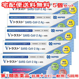 【第1類医薬品】ニプロ Vトラスト SARS CoV 2Ag（一般用）5回用×5 / COVID-19 コロナウイルス 抗原検査キット