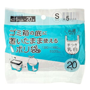 ジャパックス RMT01 ゴミ箱の底においたまま使えるポリ袋 手付き Sサイズ 約5L 乳白 20枚