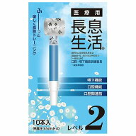 医療用長息生活 レベル2 10本入 送料無料