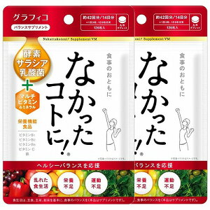 なかったコトに!VM 126粒×2個 メール便送料無料