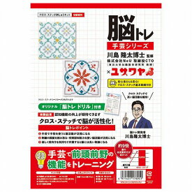 脳トレ手芸 クロスステッチ ターコイズ＆モロッカン YP-6 (1セット)