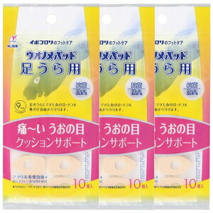 イボコロリ ウオノメパッド 足裏用 10個入 メール便送料無料