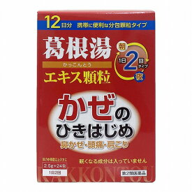 【第2類医薬品】本草 葛根湯 エキス顆粒(2.5g×24包) ※セルフメディケーション税制対象商品 メール便送料無料
