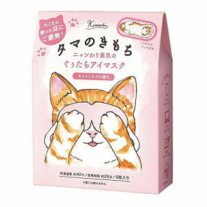 ネコのきもち ホットアイマスク タマのきもち ホットミルクの香り 7枚入