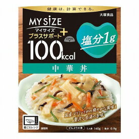 100kcalマイサイズ プラスサポート 塩分1g 中華丼 140g