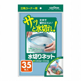 水切りネット 三角コーナー用 青 35枚入