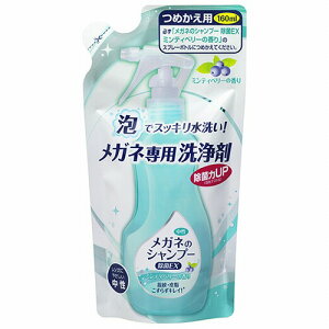 メガネのシャンプー除菌EX ミンティベリーの香り 160mL つめかえ用