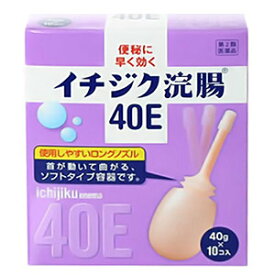 【第2類医薬品】 イチジク浣腸40E （40g×10個入）_