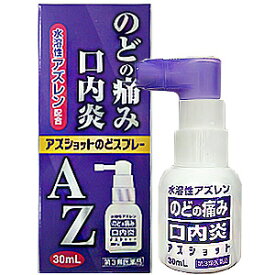 【第3類医薬品】 白金製薬 アズショットのどスプレー（AZのどスプレー） 30ml_