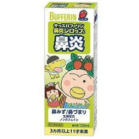 【第（2）類医薬品】 キッズバファリン鼻炎シロップS はなかっぱ 120ml ※セルフメディケーション税制対象商品