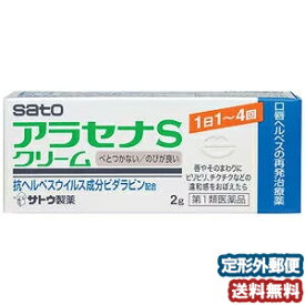 【第1類医薬品】 アラセナS クリーム 2g ※セルフメディケーション税制対象商品 口唇ヘルペス メール便送料無料