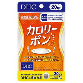 DHC カロリーポン 20日分 60粒 メール便送料無料