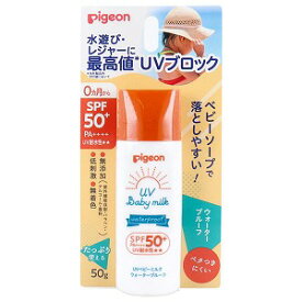 ピジョン UVベビーミルク ウォータープルーフ SPF50＋ PA++++ 50g メール便送料無料