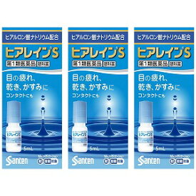 【第1類医薬品】ヒアレインS 5mL×1本×3個セット ※セルフメディケーション税制対象商品 メール便送料無料