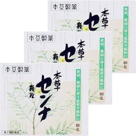 【第(2)類医薬品】 本草 センナ顆粒 1.5g×80包×3個セット あす楽対応