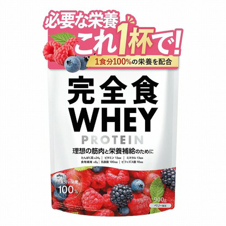 楽天市場】完全食TOKYO 完全食 ホエイプロテイン ベリー風味 900g 