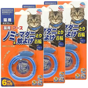 薬用ノミ・マダニとり&蚊よけ首輪猫用 ブルー 1本入 メール便送料無料